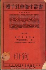 横手社会卫生丛书  第二十册  サナトリゥム（昭和7年01月第1版 PDF版）