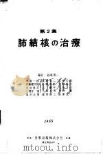 医学の动向 第二集 肺结核の治疗 昭和30年09月 PDF电子版封面 赤会一郎等著