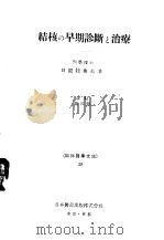 结核の早期诊断と治疗（昭和22年05月第1版 PDF版）