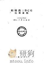 结核菌とBCD (抗酸菌学) 昭和19年06月 PDF电子版封面 户田忠雄著