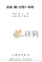 结核と癞の生理及び病理（1955年02月第1版 PDF版）