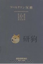 ツベルクリン反応（昭和30年08月 PDF版）
