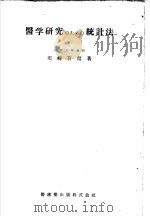 医学研究のための统计法（昭和30年03月 PDF版）