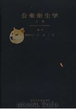 公众卫生学  （上卷）（昭和31年10月 PDF版）