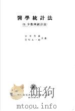 医学统计法 (附少数例统计法) 昭和30年06月第5版 PDF电子版封面 古屋芳雄 宫坂五一郎著