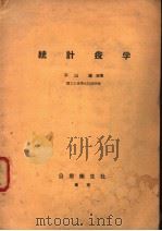 统计疫学 昭和28年04月 PDF电子版封面 平山雄著