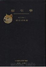 卫生学 昭和27年03月第8版 PDF电子版封面 鲤沼茆吾著