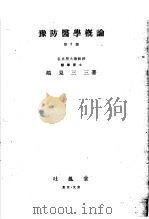 预防医学概论（昭和22年11月第2版 PDF版）