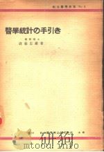 医学统计の手引き   昭和25年04月第2版  PDF电子版封面    近藤キヨ子著 
