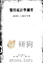 医用统计学纲要（昭和23年05月第2版 PDF版）
