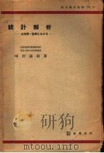 统计解析  生物学·医学におけゐ（1952年08月第1版 PDF版）