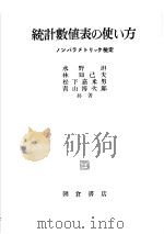 统计数值表の使ぃ方（昭和29年03月第1版 PDF版）