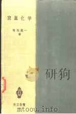 写真化学（昭和27年05月第1版 PDF版）