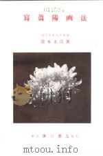 写真陽画法（昭和29年09月第1版 PDF版）