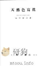 天然色写真（昭和25年07月第1版 PDF版）