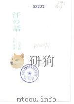 汗の话（昭和38年05月第1版 PDF版）