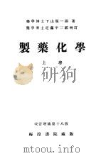 制药化学  （上卷）  （第十八版）（昭和7年03月第18版 PDF版）