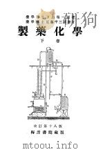 制药化学  （下卷）  （第十八版）（昭和5年04月第18版 PDF版）