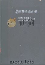 新药合成化学  （第五版）（昭和17年07月第5版 PDF版）