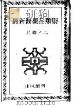 最新医药品类聚  （上卷）  二（昭和23年11月第1版 PDF版）