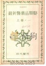 最新医药品类聚  （上卷）  一（昭和23年08月 PDF版）