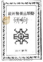 最新医药品类聚  （下卷）  一（昭和23年12月 PDF版）