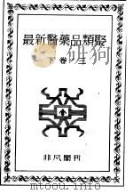 最新医药品类聚  （下卷）  三（昭和23年05月 PDF版）