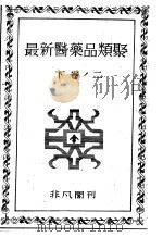 最新医药品类聚  （下卷）  二  （第二版）（昭和23年10月第2版 PDF版）