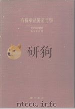 有机药品制造化学  （第四版）（昭和29年04月第4版 PDF版）