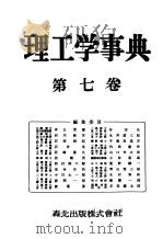 理工学事典  第七卷（昭和29年10月 PDF版）