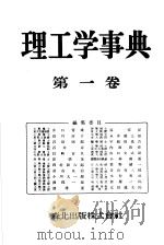 理工学事典  第一卷（昭和29年10月 PDF版）