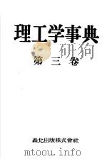 理工学事典 第三卷 昭和26年07月 PDF电子版封面 理工学事典编纂委员会编