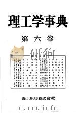 理工学事典  第六卷（昭和28年10月 PDF版）