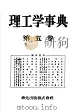 理工学事典  第五卷（昭和27年12月 PDF版）