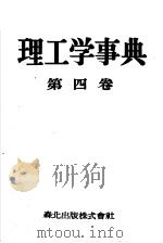 理工学事典  第四卷（昭和27年12月 PDF版）