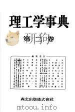 理工学事典  第二卷（昭和27年12月 PDF版）