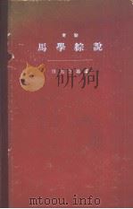 实验马学综说（ PDF版）