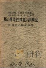 马の传染性贫血の诊断法（昭和28年11月 PDF版）