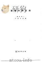 滤过性病原体（1948年02月第1版 PDF版）