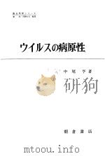 ゥィルスの病原性（昭和46年09月第1版 PDF版）