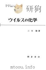 ゥィルスの化学（昭和44年07月第1版 PDF版）