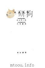 免疫化学（昭和24年07月第1版 PDF版）