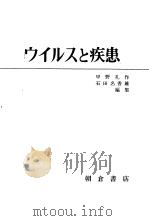 ゥィルスと疾患（昭和44年12月第1版 PDF版）