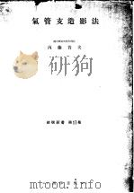 气管支造影法（1953年08月第1版 PDF版）
