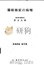 肠结核症の病理（1952年12月第1版 PDF版）