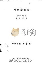 喀痰检查法（1952年02月第1版 PDF版）