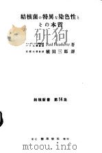 结核菌の特異な染色性とその本质（1953年09月第1版 PDF版）