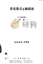 蓄电器式X缐摄影（1953年04月第1版 PDF版）
