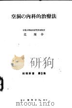 空洞の内科的治疗法（1952年10月第1版 PDF版）