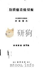 肋膜癒着烧切术 1953年01月第1版 PDF电子版封面 澤崎博次著